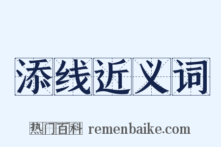 添线近义词是什么意思的图片